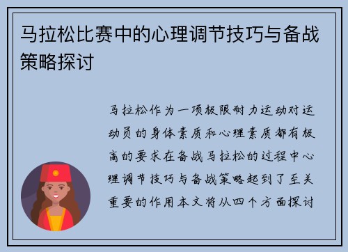 马拉松比赛中的心理调节技巧与备战策略探讨