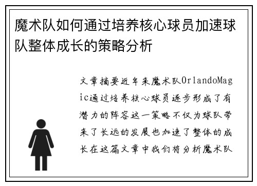 魔术队如何通过培养核心球员加速球队整体成长的策略分析