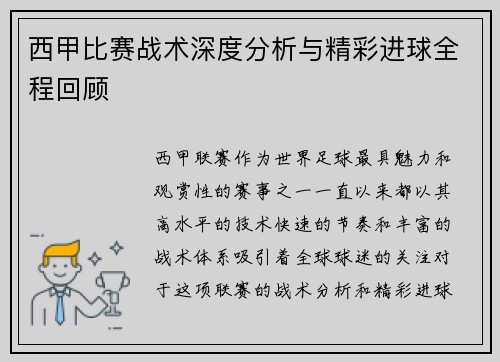 西甲比赛战术深度分析与精彩进球全程回顾