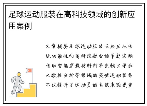 足球运动服装在高科技领域的创新应用案例