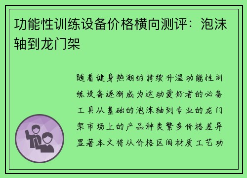 功能性训练设备价格横向测评：泡沫轴到龙门架