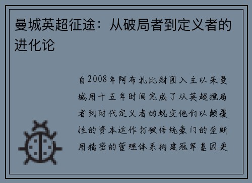曼城英超征途：从破局者到定义者的进化论