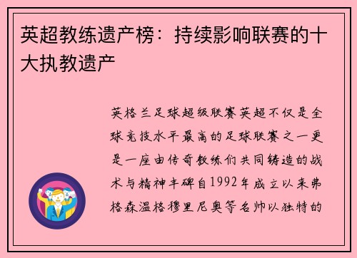 英超教练遗产榜：持续影响联赛的十大执教遗产