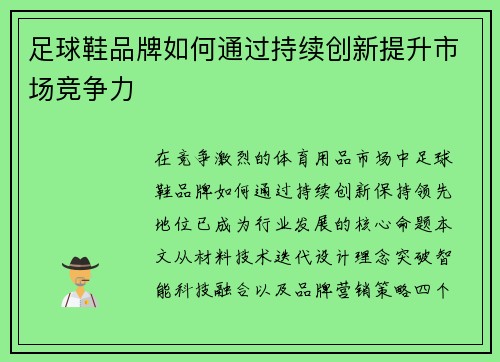 足球鞋品牌如何通过持续创新提升市场竞争力