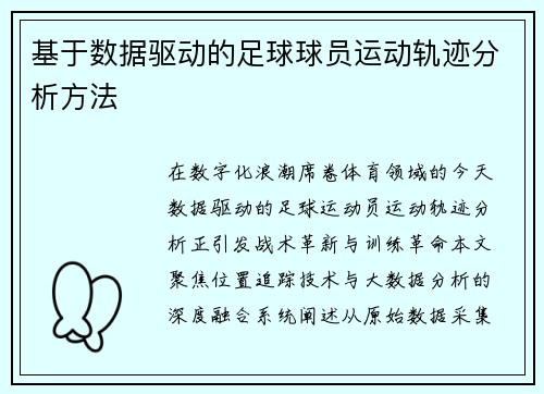 基于数据驱动的足球球员运动轨迹分析方法