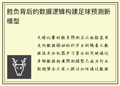 胜负背后的数据逻辑构建足球预测新模型