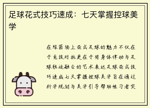 足球花式技巧速成：七天掌握控球美学