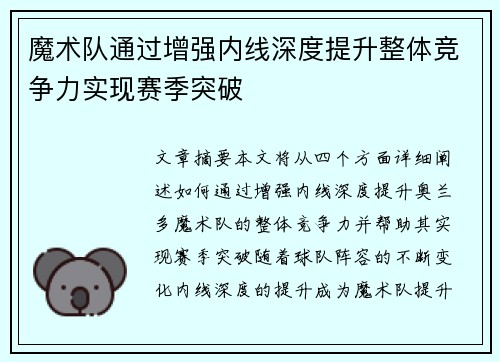 魔术队通过增强内线深度提升整体竞争力实现赛季突破