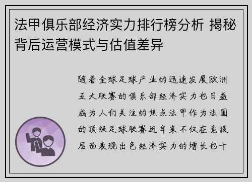 法甲俱乐部经济实力排行榜分析 揭秘背后运营模式与估值差异