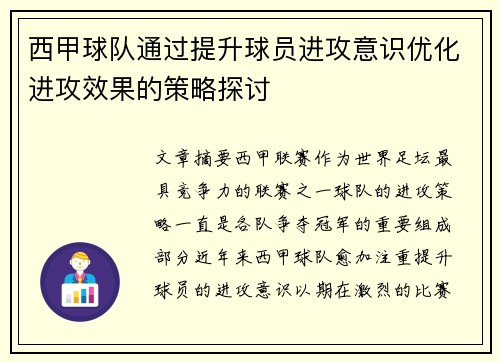 西甲球队通过提升球员进攻意识优化进攻效果的策略探讨