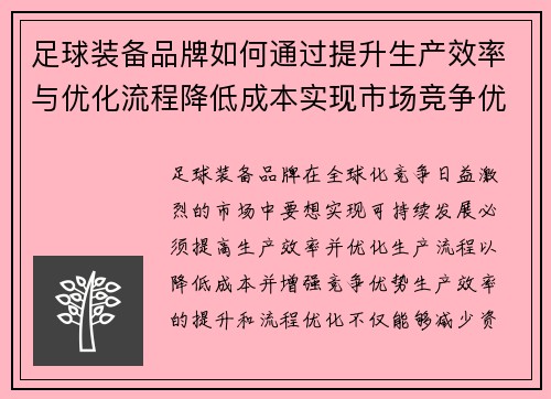 足球装备品牌如何通过提升生产效率与优化流程降低成本实现市场竞争优势