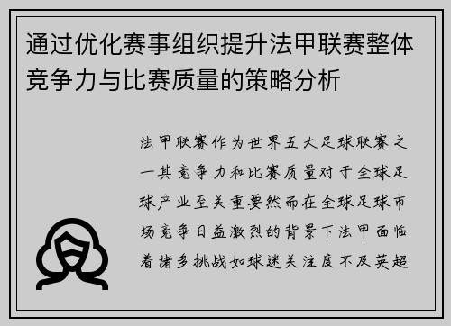 通过优化赛事组织提升法甲联赛整体竞争力与比赛质量的策略分析