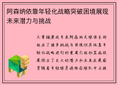 阿森纳依靠年轻化战略突破困境展现未来潜力与挑战