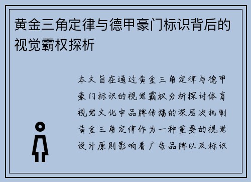 黄金三角定律与德甲豪门标识背后的视觉霸权探析