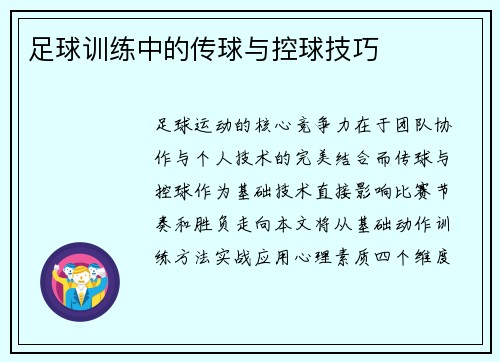 足球训练中的传球与控球技巧