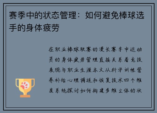 赛季中的状态管理：如何避免棒球选手的身体疲劳