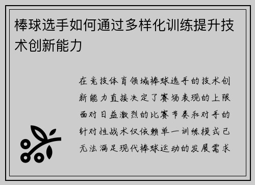 棒球选手如何通过多样化训练提升技术创新能力
