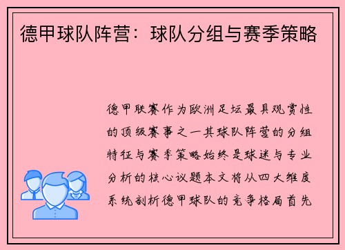 德甲球队阵营：球队分组与赛季策略