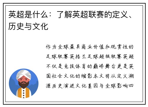 英超是什么：了解英超联赛的定义、历史与文化
