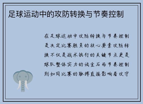 足球运动中的攻防转换与节奏控制
