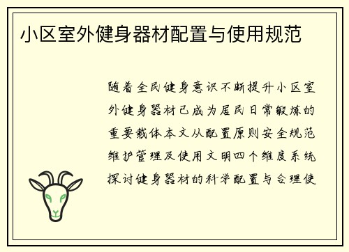 小区室外健身器材配置与使用规范