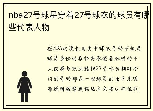 nba27号球星穿着27号球衣的球员有哪些代表人物