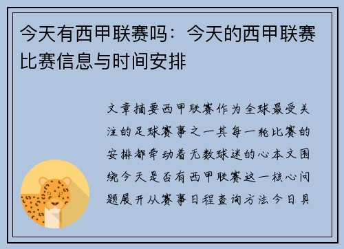 今天有西甲联赛吗：今天的西甲联赛比赛信息与时间安排