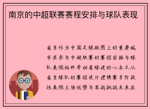 南京的中超联赛赛程安排与球队表现