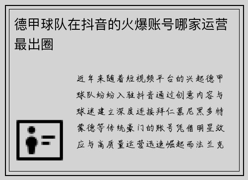 德甲球队在抖音的火爆账号哪家运营最出圈