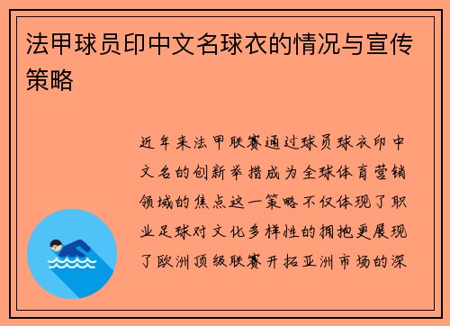 法甲球员印中文名球衣的情况与宣传策略