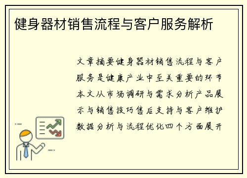 健身器材销售流程与客户服务解析