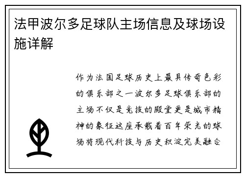 法甲波尔多足球队主场信息及球场设施详解