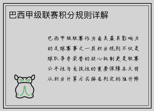 巴西甲级联赛积分规则详解