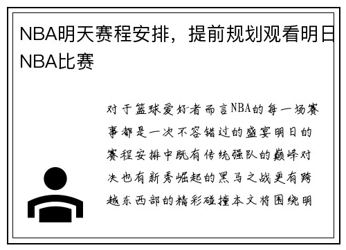 NBA明天赛程安排，提前规划观看明日NBA比赛