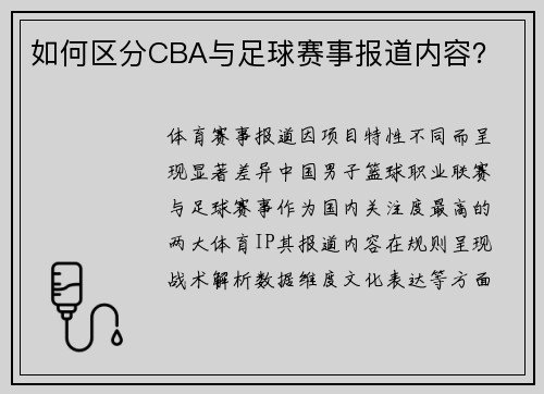 如何区分CBA与足球赛事报道内容？
