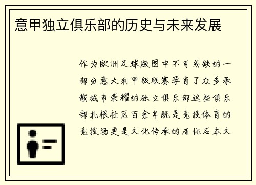 意甲独立俱乐部的历史与未来发展