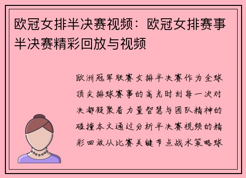 欧冠女排半决赛视频：欧冠女排赛事半决赛精彩回放与视频