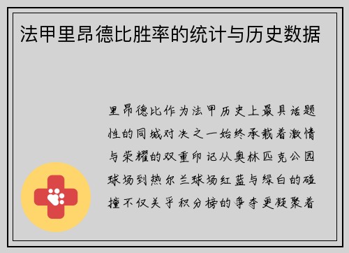 法甲里昂德比胜率的统计与历史数据