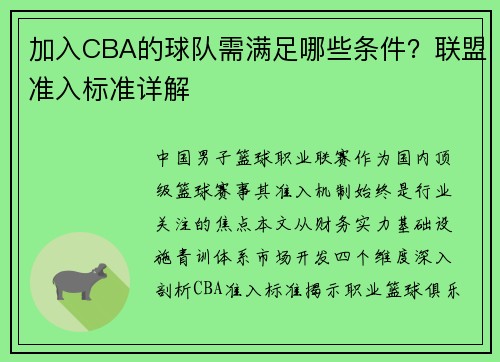 加入CBA的球队需满足哪些条件？联盟准入标准详解