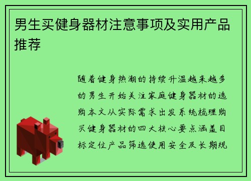 男生买健身器材注意事项及实用产品推荐