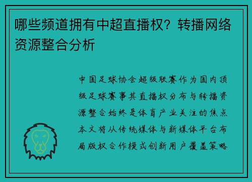 哪些频道拥有中超直播权？转播网络资源整合分析