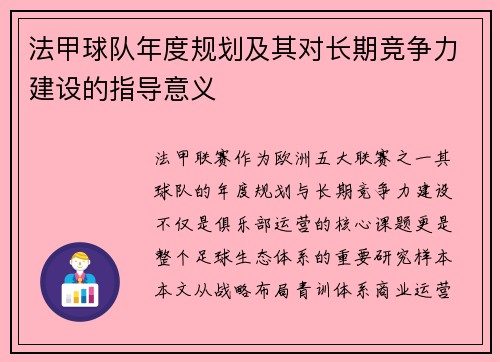 法甲球队年度规划及其对长期竞争力建设的指导意义