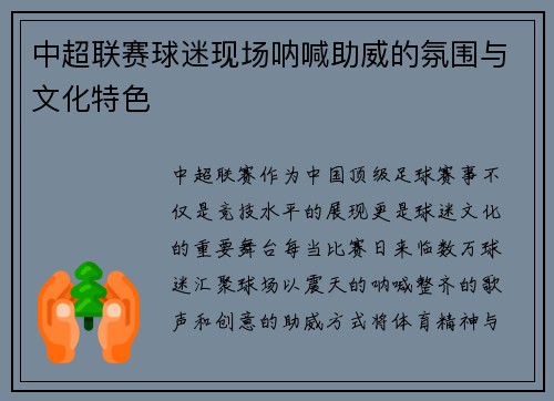 中超联赛球迷现场呐喊助威的氛围与文化特色