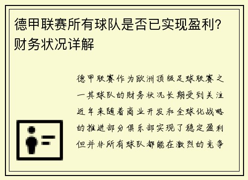 德甲联赛所有球队是否已实现盈利？财务状况详解