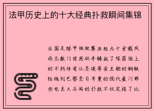 法甲历史上的十大经典扑救瞬间集锦