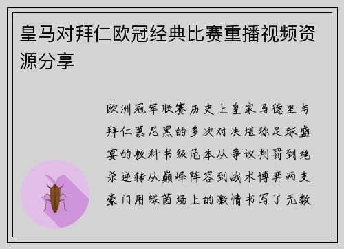 皇马对拜仁欧冠经典比赛重播视频资源分享