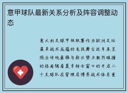 意甲球队最新关系分析及阵容调整动态