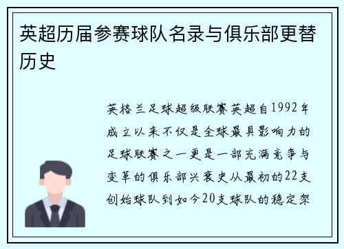 英超历届参赛球队名录与俱乐部更替历史