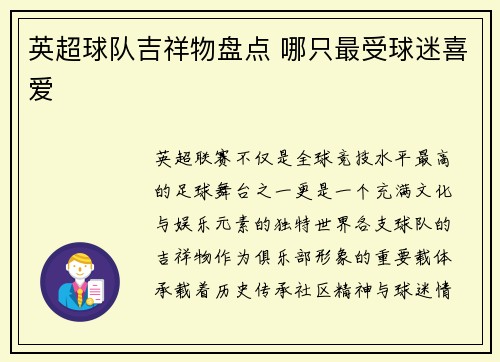 英超球队吉祥物盘点 哪只最受球迷喜爱