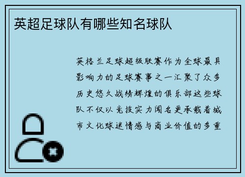 英超足球队有哪些知名球队